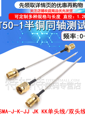 SFT50-1半钢同轴线 SMA-JJ半钢射频型号线 SMA-K/J铜管单头测试线