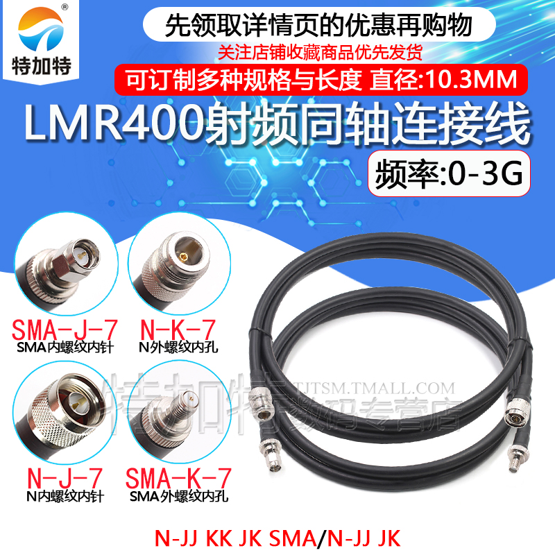 射频连接线LMR400N转N-JJ