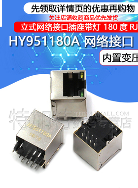 HY951180A RJ45 带LED灯 网络变压器 立式 180度 网口