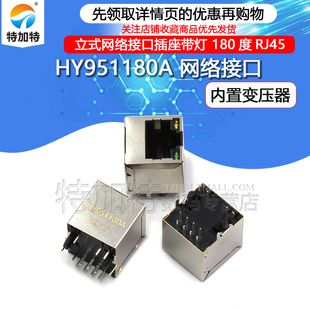 HY951180A RJ45 带LED灯 网络变压器 立式 180度 网口