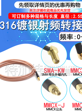 RG316同轴连接线 SMA/MMCX-JK SMA弯母头内孔转MMCX弯公 射频延长