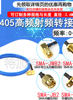 SMA射频转接线SMA-JW公转母头转弯公头 SMA-JJ RG405/086半柔线缆
