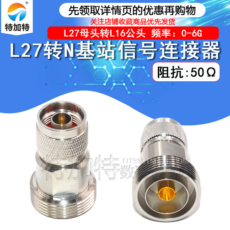 TEJIATE连接器L27母转N公
