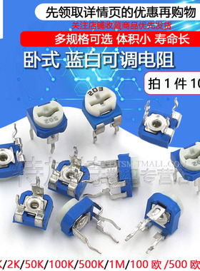 卧式蓝白可调电阻 电位器10K103 1K 2K 1M 100欧 500 102 203