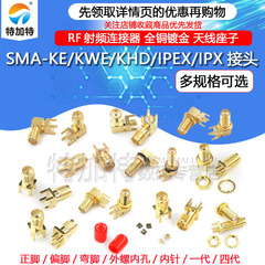 SMA-KE 偏脚/正脚 弯头 SMA-KWE/KHD/接头座子RF射频天线接口母座