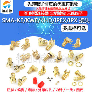 SMA-KE偏脚/正脚 弯头 SMA-KWE/KHD/接头座子 RF射频天线接口母座