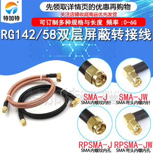 射频转接线SMA-J/SMA-JW弯公头转直公头 RG58/142电缆同轴连接线