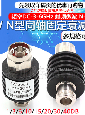 5W N型同轴固定衰减器 n-jk 频率DC-3-6GHz 10DB/20DB 1-40dB