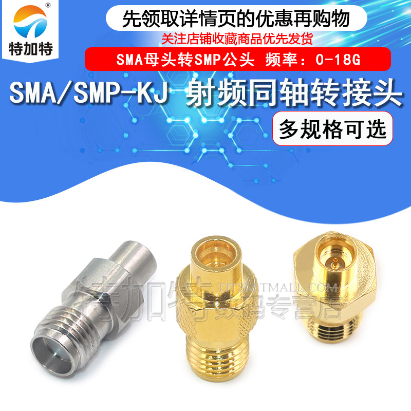 特加特射频转接头SMA/SMP-KJ