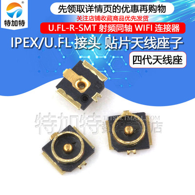 IPEXU.FL贴片座子天线座特加特
