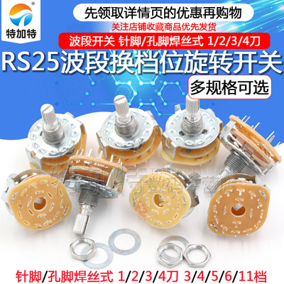 RS25波段旋转开关TEJIATE