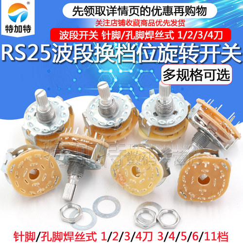 RS25波段旋转开关TEJIATE