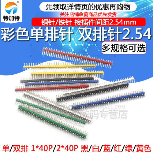 彩色单双排针间距2.54MMTEJIATE