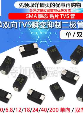 贴片TVS管 SMAJ5.0A 6.0 6.8 12 13 15 18 24 28 30CA  双向/单向
