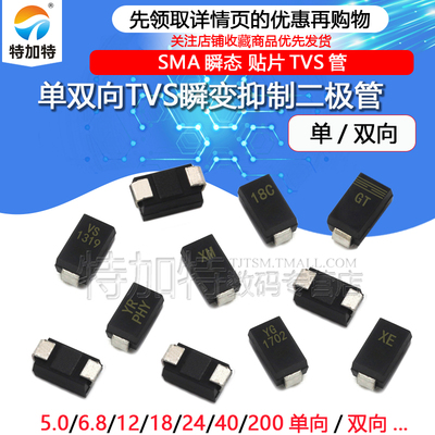 贴片TVS管SMAJ5.0A6.0双向/单向