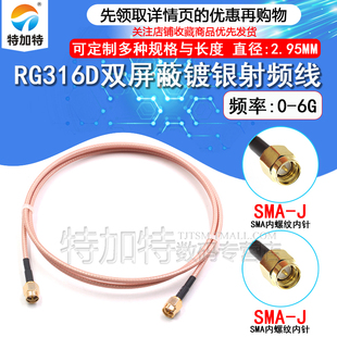 SMA-JJ RG316D双屏蔽镀银射频延长线 SMA双公头 SMA-J/SMA-J跳线
