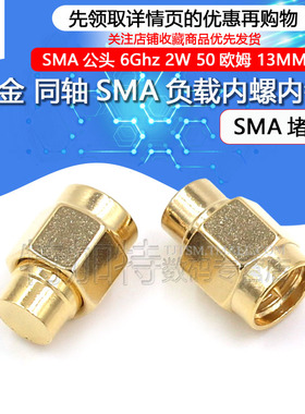 镀金SMA负载终端 SMA公头 6Ghz 2W 50欧姆 同轴SMA防尘帽 SMA堵头