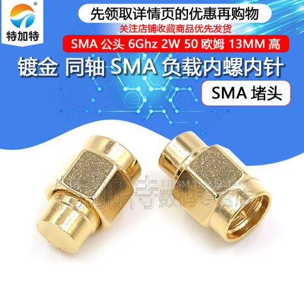 镀金SMA负载终端 SMA公头 6Ghz 2W 50欧姆 同轴SMA防尘帽 SMA堵头