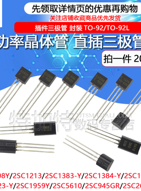 直插三极管2SC1008/1213/1383/1674/1923/1959 2SC5601/2655/945