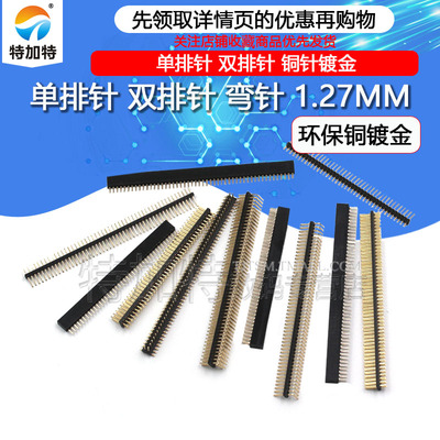 特加特1*40单双排母1.27MM排针