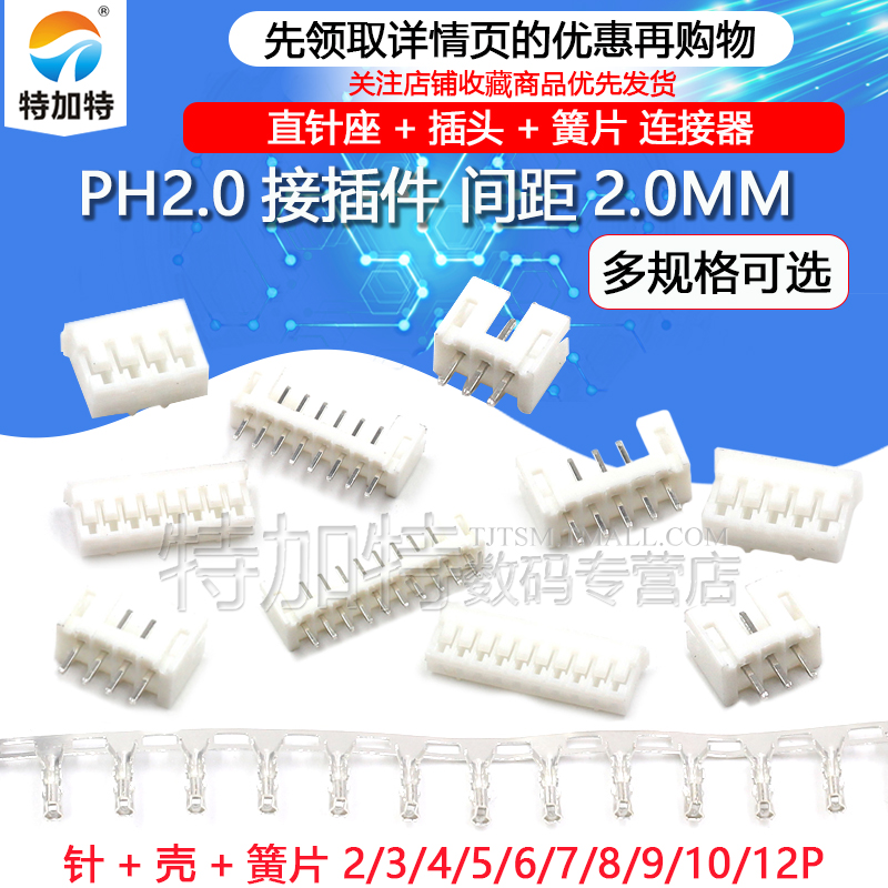 PH2.0接插件 直针座+插头+簧片 3P/4P/5P/6P-12P 间距2.0MM 电子元器件市场 连接器 原图主图