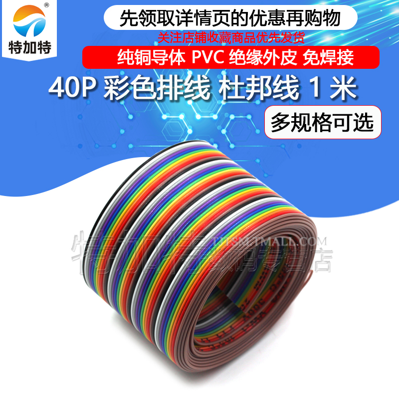 7根镀锡线40P彩色排线TEJIATE