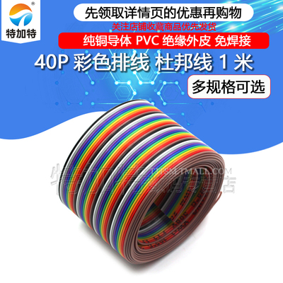 7根镀锡线40P彩色排线TEJIATE