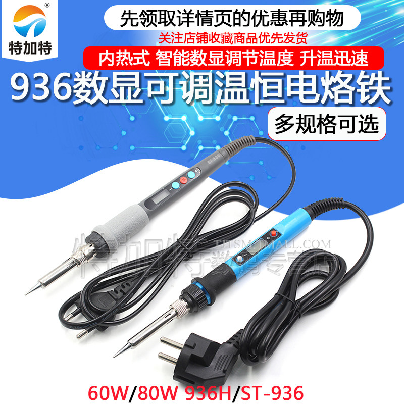 数显可调温恒温烙铁 内热式60W-80W烙铁 936H蓝色数显电烙铁,电子元器件市场,电子专用材料,淘宝优惠券,粉丝福利购,淘宝优惠卷