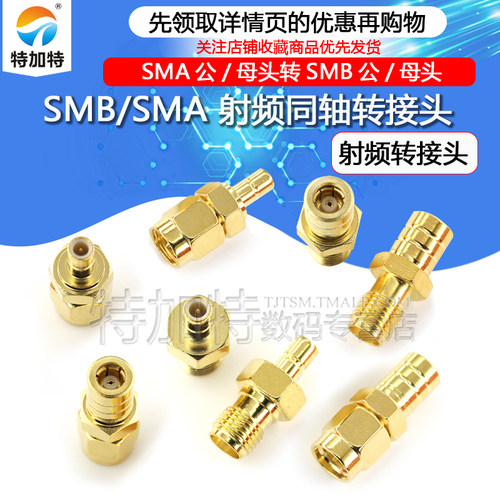 TEJIATE射频转接头SMB全铜镀金