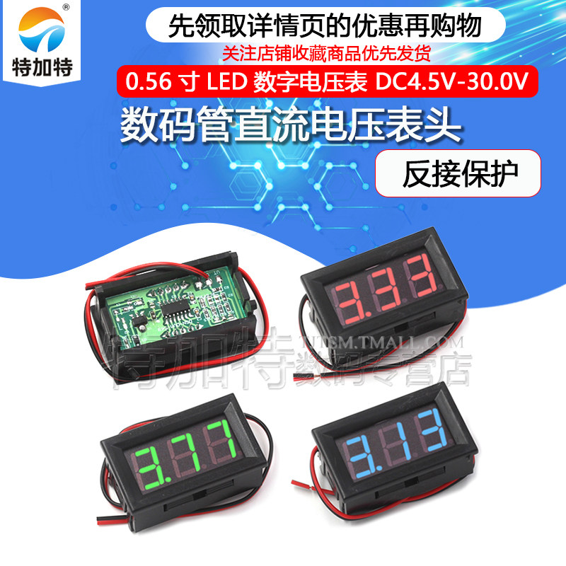 数码管直流电压表头 0.56寸LED数字电压表 DC4.5V-30.0V 反接保护高性价比高么？