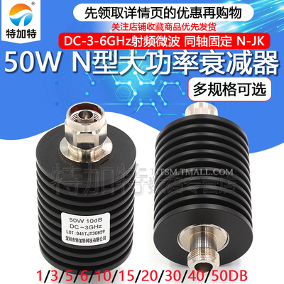 N-JK10DB/20DB/30DB50W衰减器