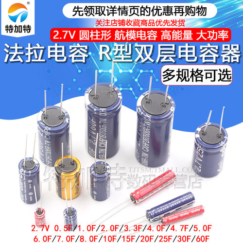 双层2.7V法拉电容TEJIATE