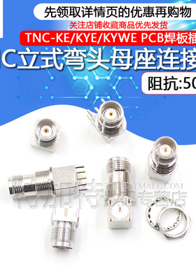 TNC-KYWE TNC-KE焊PCB板立式弯头母座 TNC-KYE TNC-50KHD