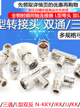 双通三通N型转接头TEJIATE