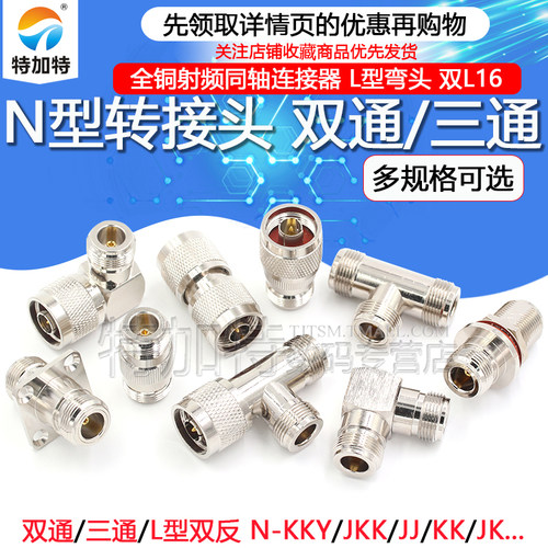 双通三通N型转接头TEJIATE