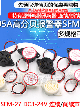 3105A高分贝报警器 SFM-27 DC3-24V连续/断续声 有源蜂鸣器讯响器