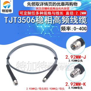 TJT3506稳相高频线缆2.92-JJ 2.92MM公转公 公转母同轴线DC-40Ghz