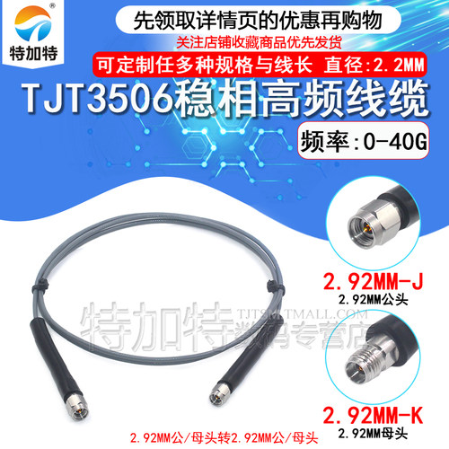 TJT3506稳相高频线缆2.92-JJ