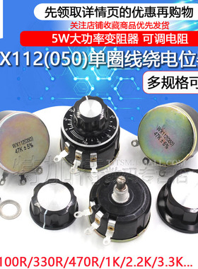 WX112 WX050 5W单圈线绕电位器 100R 1K 2K2 4K7 10K 22k 47k