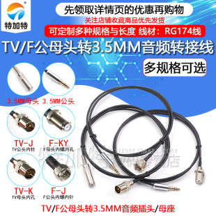 TV转3.5MM射频转音频同轴转接线 F公头转3.5MM耳机收音机测试线