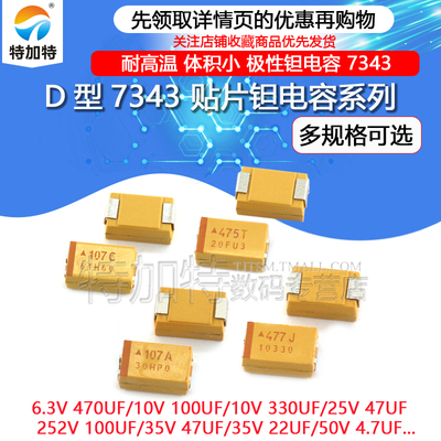 D型7343贴片钽电容16v 10 25v 35v 50 v 220 UF 100 330 470 107