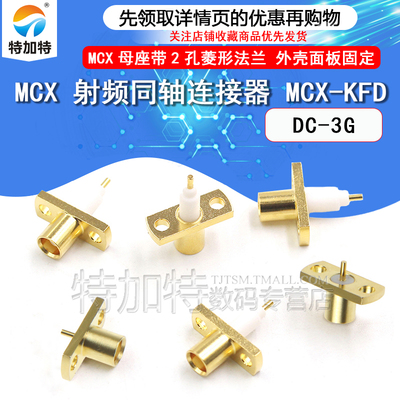 特加特射频连接器MCX-KFD