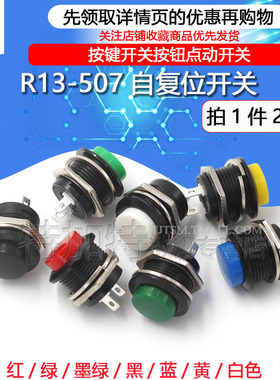 按键开关按钮点动开关R13-507 16MM圆形无锁自复位开关红色绿2个