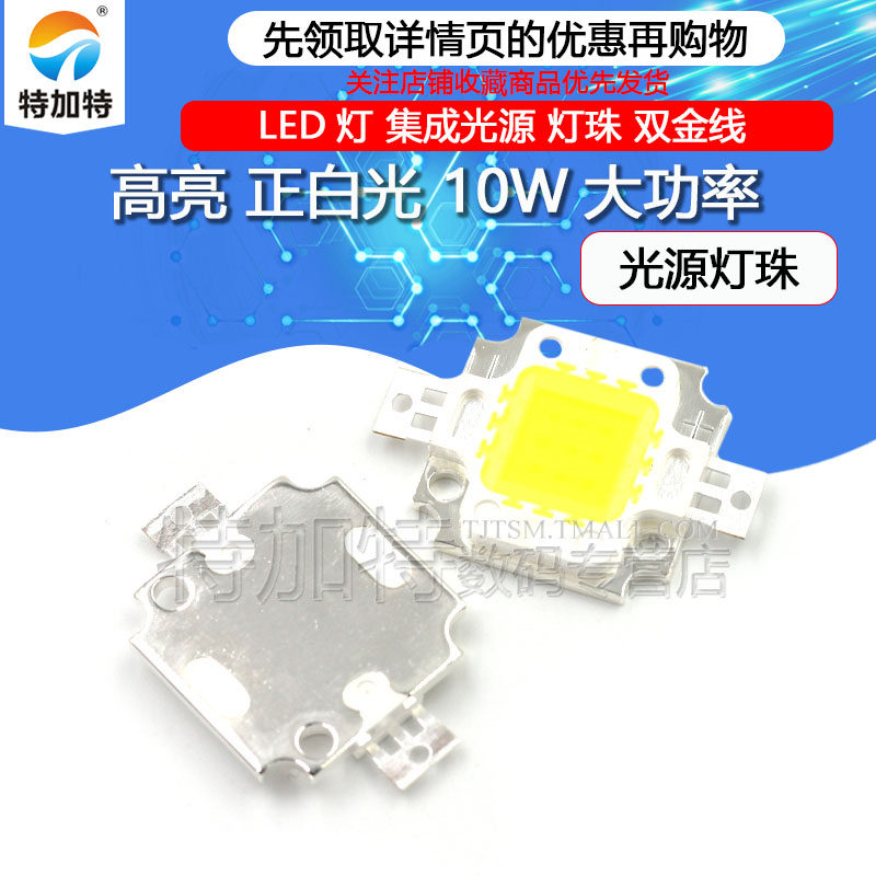 高亮正白光 10W大功率LED发光二极管 白色光集成光源灯珠 双金线高性价比高么？