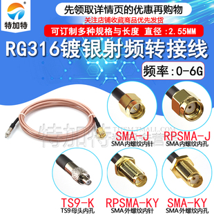 RF屏蔽镀银同轴线SMA内针 RG316接线 TS9 孔转TS9母头 RPSMA