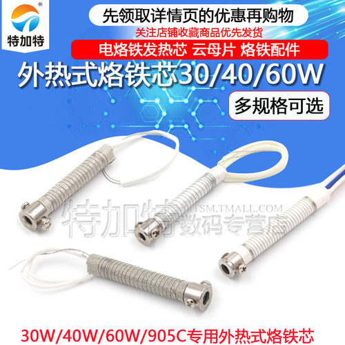 60W电烙铁发热芯TEJIATE