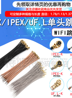 IPX/IPEX/UF.L单头跳线RF1.13黑色wifi连接跳线天线RG178线材1.37