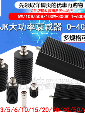 N-JK同轴固定N型大功率衰减器5W/10W/50W/100W-300W1-60DB 0-6GHz