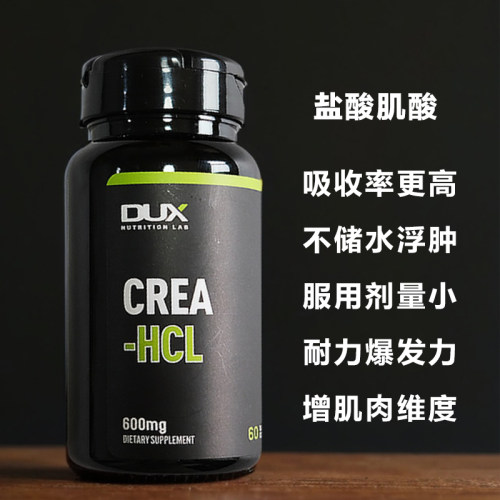 DUXLAB盐酸肌酸吸收率高不储水
