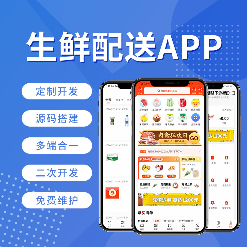 生鲜外卖源码搭建购物商城app系统定制小程序跑腿公众号分销校园
